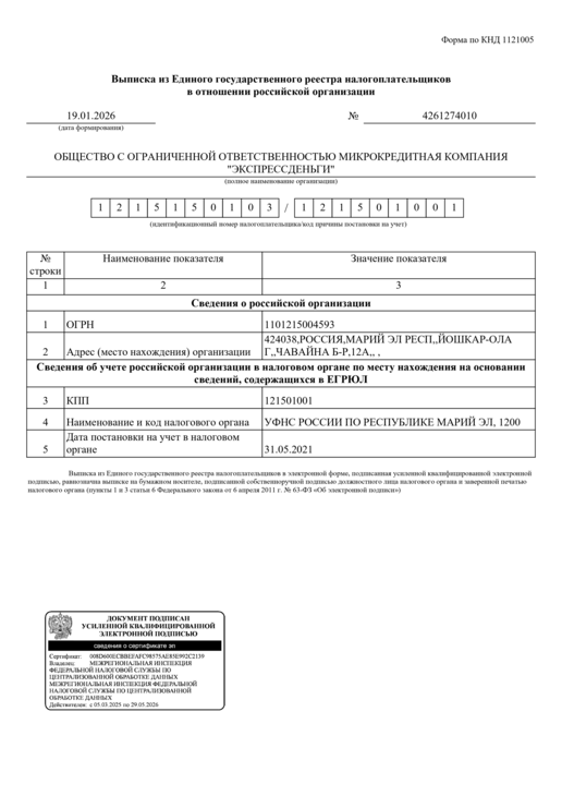 Выписка из ЕГРЮЛ