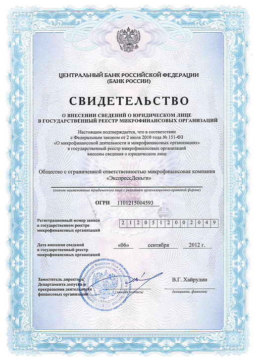 Свидетельство о внесении в реестр МФО
