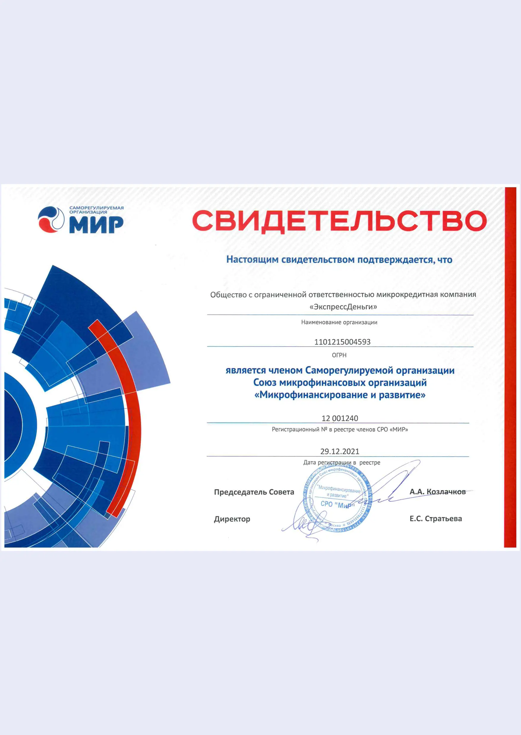Свидетельство о вступлении в СРО «МиР»