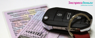 В России можно будет получать займы по водительским правам