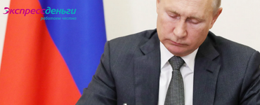 Путин подписал указ о выплате 50 тысяч рублей отдельным гражданам