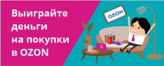 Розыгрыш озон 16 ноября. Розыгрыш Озон. Магазин интернет Озон розыгрыш новогодний. Розыгрыш в Озоне на новый год. Розыгрыш Озон идеи.